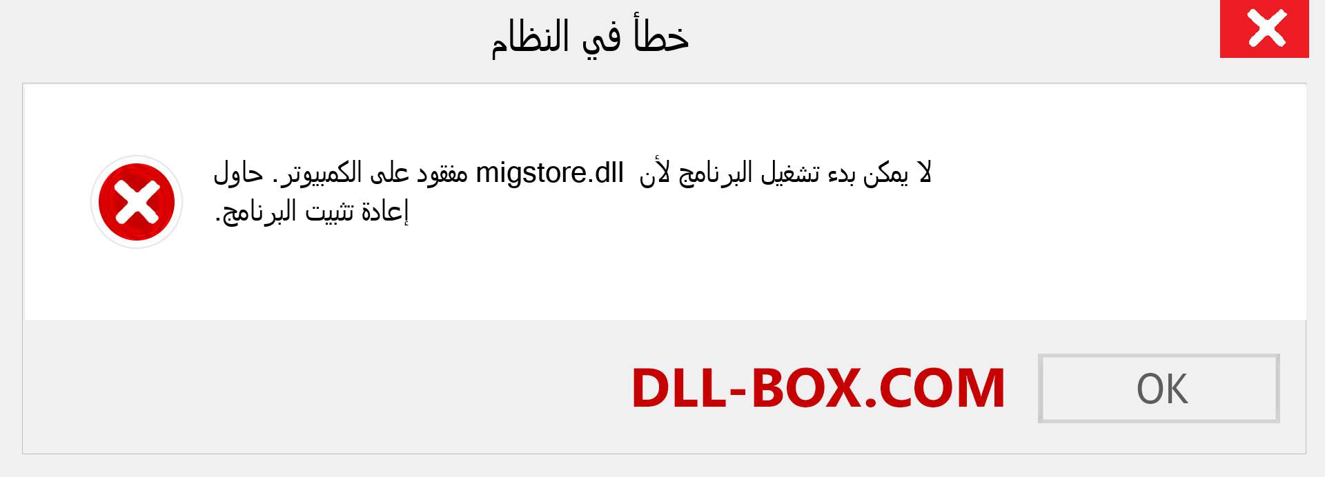 ملف migstore.dll مفقود ؟. التنزيل لنظام التشغيل Windows 7 و 8 و 10 - إصلاح خطأ migstore dll المفقود على Windows والصور والصور