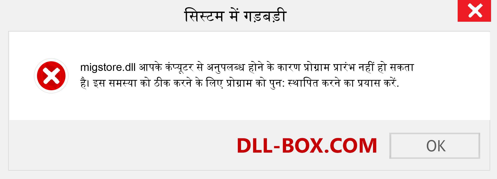 migstore.dll फ़ाइल गुम है?. विंडोज 7, 8, 10 के लिए डाउनलोड करें - विंडोज, फोटो, इमेज पर migstore dll मिसिंग एरर को ठीक करें