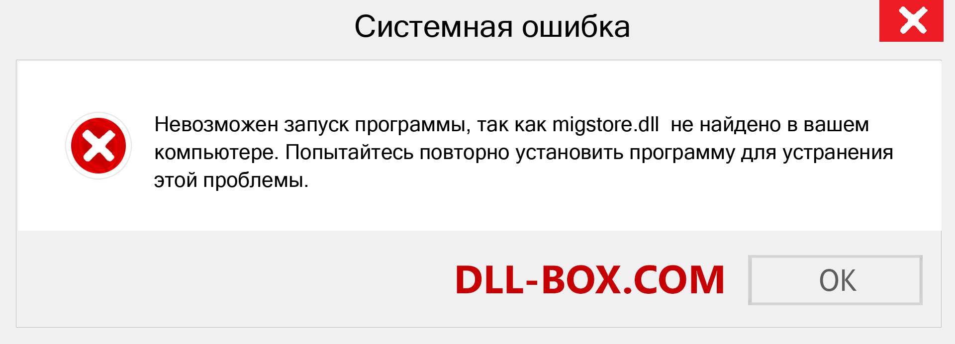 Файл migstore.dll отсутствует ?. Скачать для Windows 7, 8, 10 - Исправить migstore dll Missing Error в Windows, фотографии, изображения