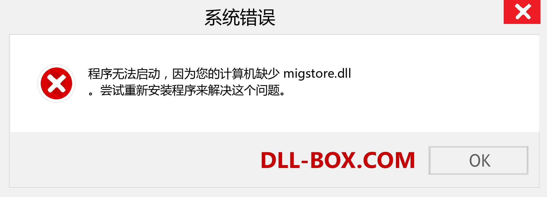 migstore.dll 文件丢失？。 适用于 Windows 7、8、10 的下载 - 修复 Windows、照片、图像上的 migstore dll 丢失错误